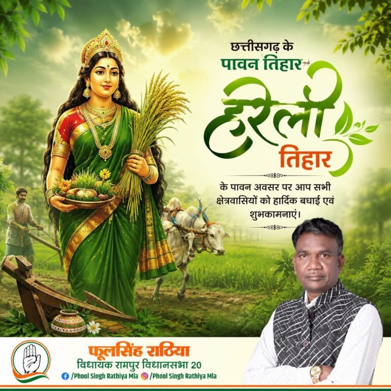 KORBA:-हरेली तिहार पर फूलसिंह राठिया ने दी क्षेत्रवासियों को हार्दिक शुभकामनाएं