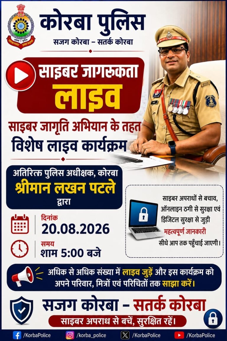 KORßA:-कोरबा पुलिस का साइबर जागरूकता लाइव आज ASP लखन पटले देंगे ऑनलाइन ठगी से बचने के टिप्स