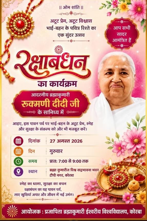 KORßA:-अटूट प्रेम, अटूट विश्वास भाई-बहन के पवित्र रिश्ते का एक सुंदर उत्सव::ब्रह्माकुमारी ईश्वरीय विश्वविद्यालय में 27 अगस्त को होगा रक्षाबंधन कार्यक्रम