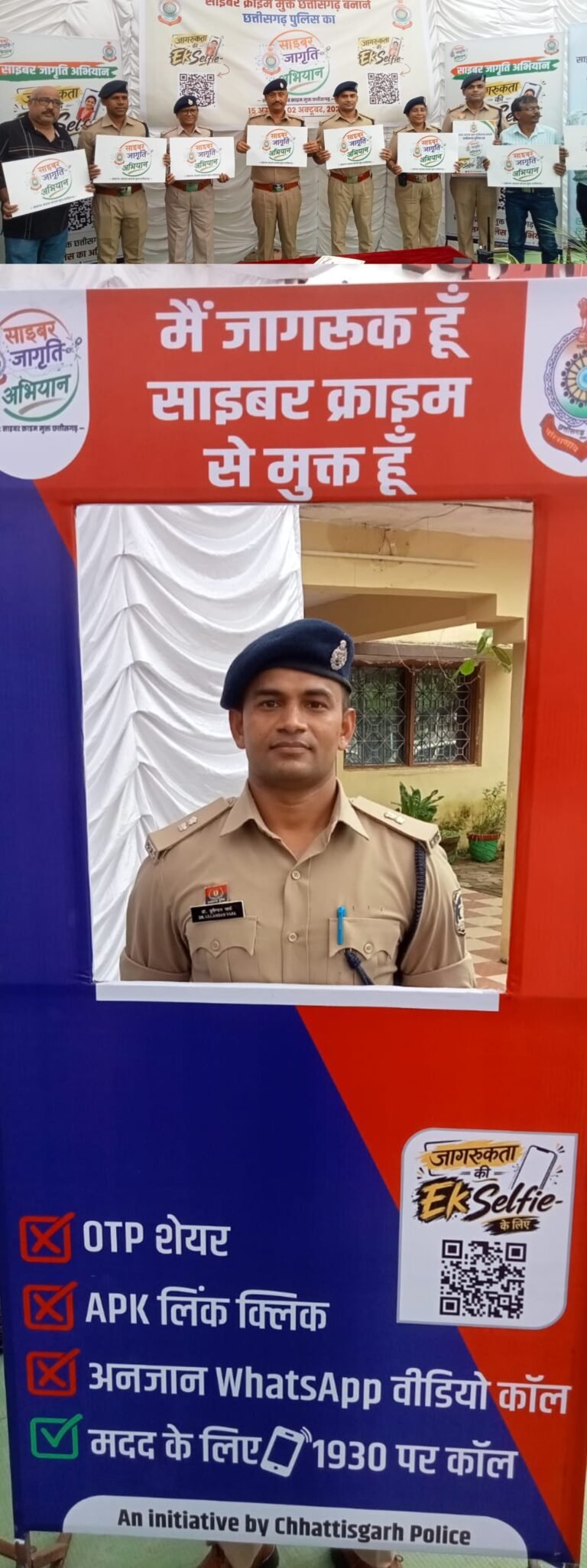 जांजगीर-चांपा पुलिस चला रही साइबर जागृति अभियान, कहा – मैं जागरूक हूँ, आप भी जागरूक बनें…..