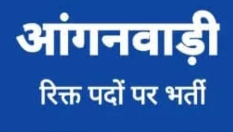 KORBA:-आंगनबाड़ी सहायिका भर्ती हेतु अनंतिम योग्यता सूची जारीदावा आपत्ति 07 सितंबर तक आमंत्रित…