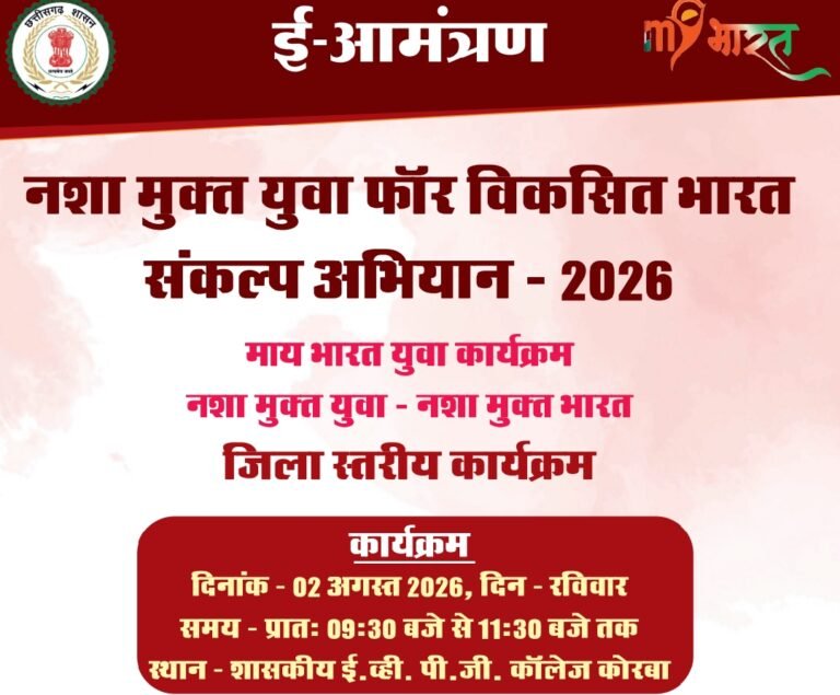 KORBA:-“”माय भारत युवा कार्यक्रम” अंतर्गत 2 अगस्त को “नशामुक्त युवा फॉर विकसित भारत संकल्प अभियान” का होगा आगाज़…..”नशा मुक्त भारत अभियान”-2026 के तहत् हज़ारों युवा लेंगे “नशामुक्त युवा-नशामुक्त भारत” का संकल्प..