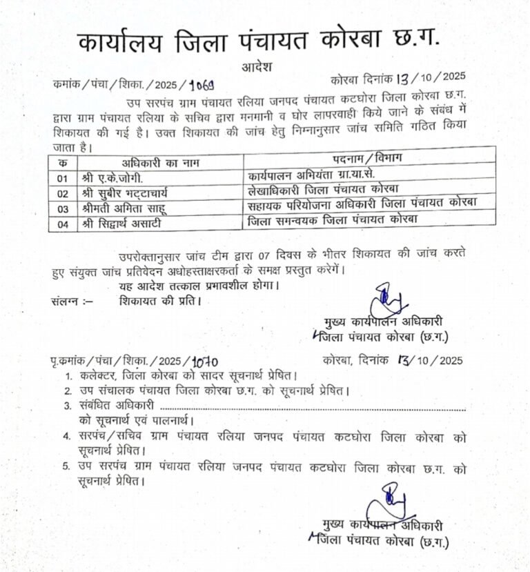 KORBA:- सचिव की मनमानी की शिकायत पर जांच समिति को 7 दिन की मोहलत, आदेश हुआ जारी 10 माह बाद भी नहीं हुई जांच, CEO से कार्रवाई की मांग