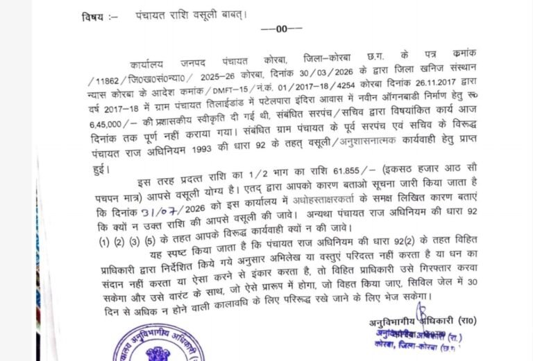 KORßA:-ग्राम पंचायत तिलाईडांड की पूर्व सरपंच और सचिव को कारण बताओ नोटिस…..