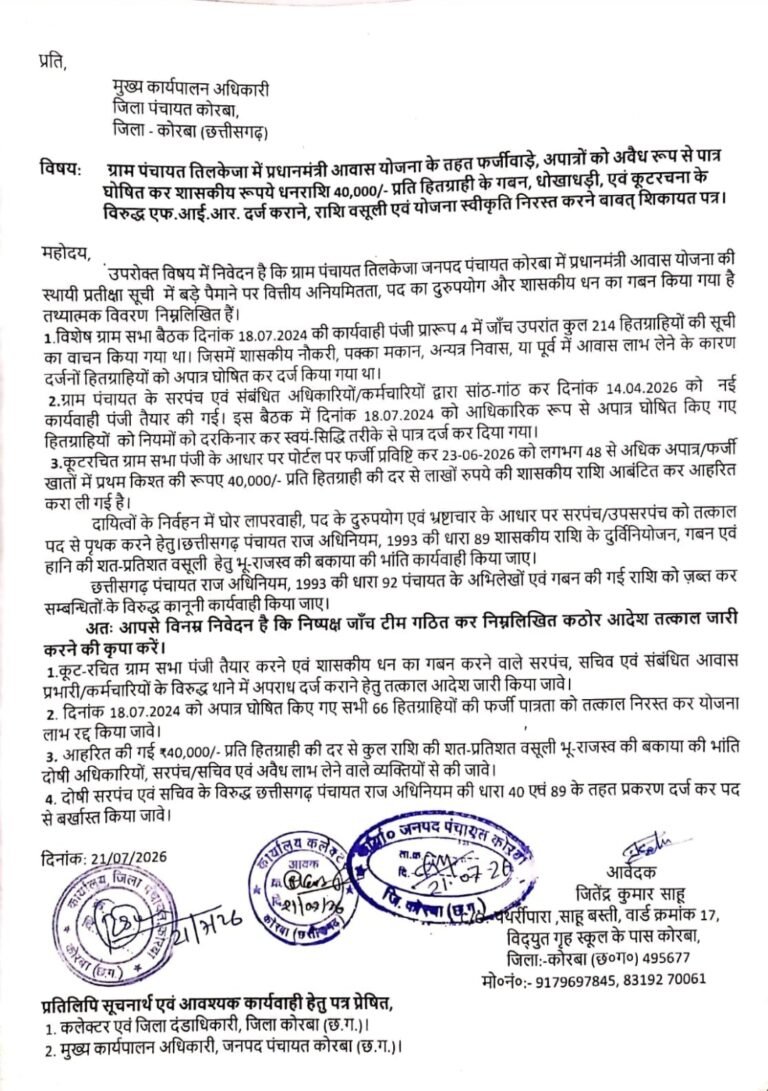 KORßA:-तिलकेजा पंचायत: पीएम आवास योजना में शिकायत, जिला पंचायत CEO से निष्पक्ष जांच की मांग