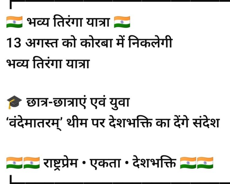 KORßA:-कोरबा में 13 अगस्त को निकलेगी भव्य तिरंगा यात्रा में छात्र -छात्राएं एवं युवा वंदेमातरम् थीम पर देशभक्ति का देंगे संदेश