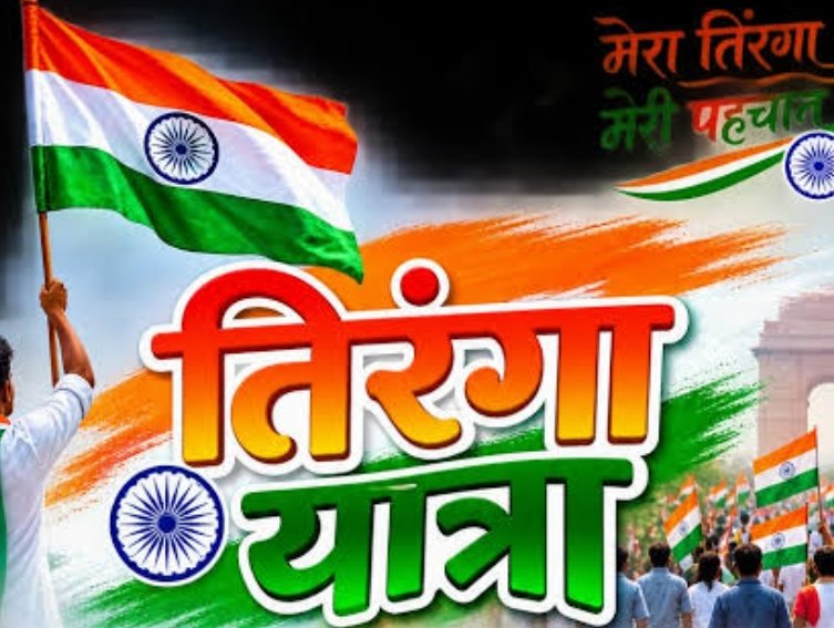 KORBA:-कोरबा में 13 अगस्त को निकलेगी भव्य तिरंगा यात्रा…..तिरंगा यात्रा में छात्र -छात्राएं एवं युवा वंदेमातरम् थीम पर देशभक्ति का देंगे संदेश