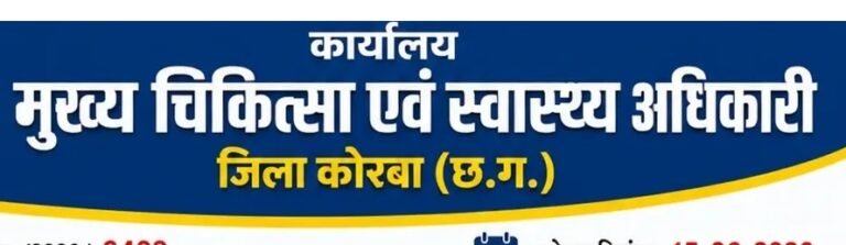 KORßA:-राष्ट्रीय स्वास्थ्य मिशन अंतर्गत विभिन्न रिक्त संविदा पदों हेतु आवेदन आमंत्रित