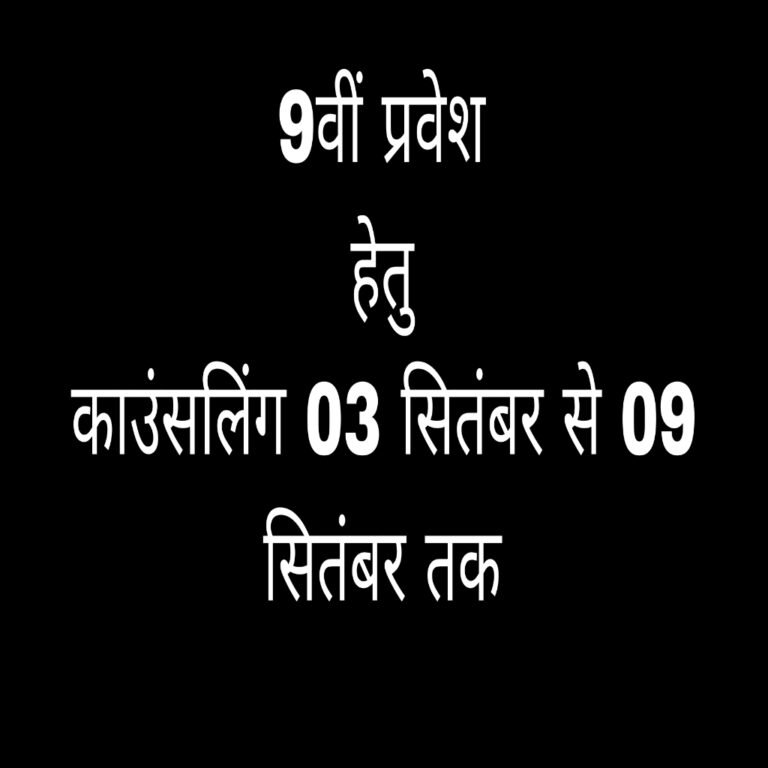 KORBA:-प्रयास आवासीय विद्यालयों में कक्षा 9वीं प्रवेश हेतु काउंसलिंग 03 सितंबर से 09 सितंबर तक