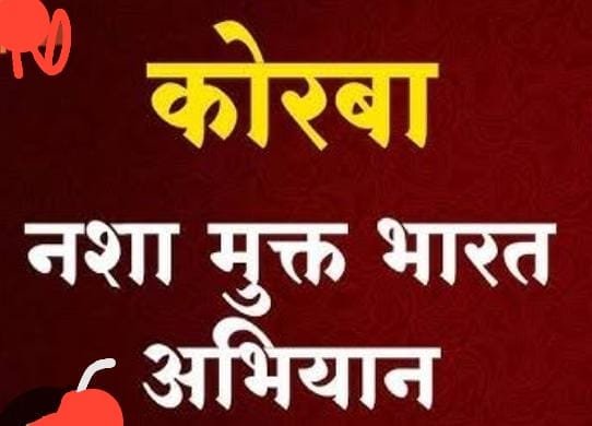 KORBA:-नशा मुक्ति अभियान के प्रभावी क्रियान्वयन हेतु कलेक्टर ने ली जिला स्तरीय एनकॉर्ड समिति की बैठक