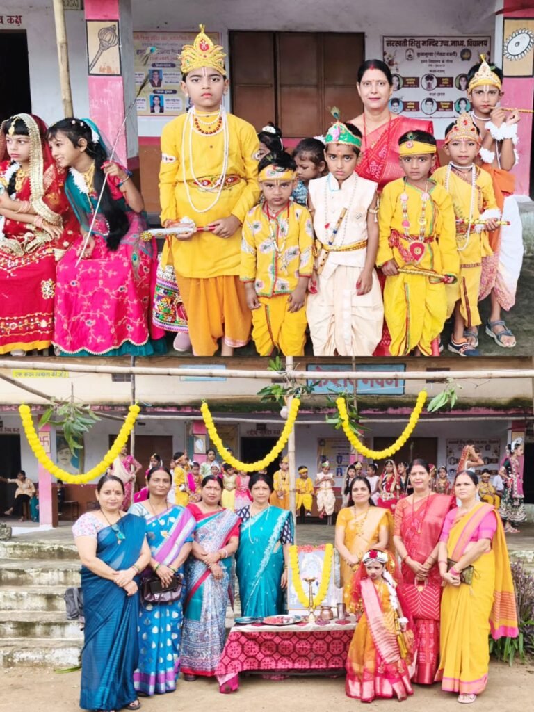 KORBA:-सरस्वती शिशु मंदिर कुसमुंडा में धूमधाम से मनी श्रीकृष्ण जन्माष्टमी, राधा-कृष्ण की वेशभूषा में सजे बच्चों ने मोहा मन