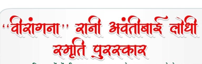 KORßA:-वीरांगना रानी अवंतीबाई लोधी स्मृति पुरस्कार वर्ष 2026 हेतु नामांकन 25 सितंबर तक आमंत्रित