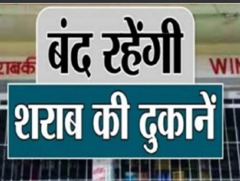 KORßA:- जिले की मदिरा दुकानें रहेंगी बंद….कृष्ण जन्माष्टमी के अवसर पर शुष्क दिवस घोषित
