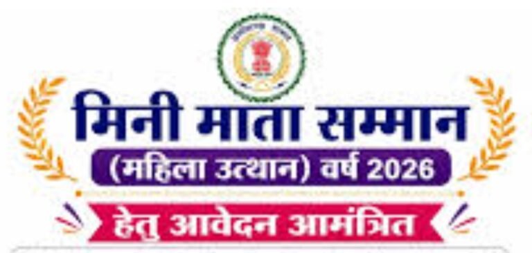 KORßA:-मिनी माता सम्मान वर्ष 2026 हेतु नामांकन 25 सितंबर तक आमंत्रित
