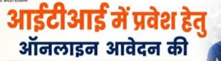 KORßA:-आईटीआई पोंड़ीउपरोड़ा में प्रवेश हेतु ऑनलाइन आवेदन 05 सितंबर तक आमंत्रित