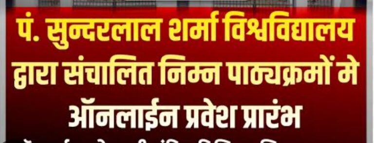 KORßA:-पं. सुंदरलाल शर्मा (मुक्त) विश्वविद्यालय के अध्ययन केन्द्र ई. वी. पी. जी. कॉलेज, कोरबा में प्रवेश की अंतिम तिथि 15 सितंबर तक’