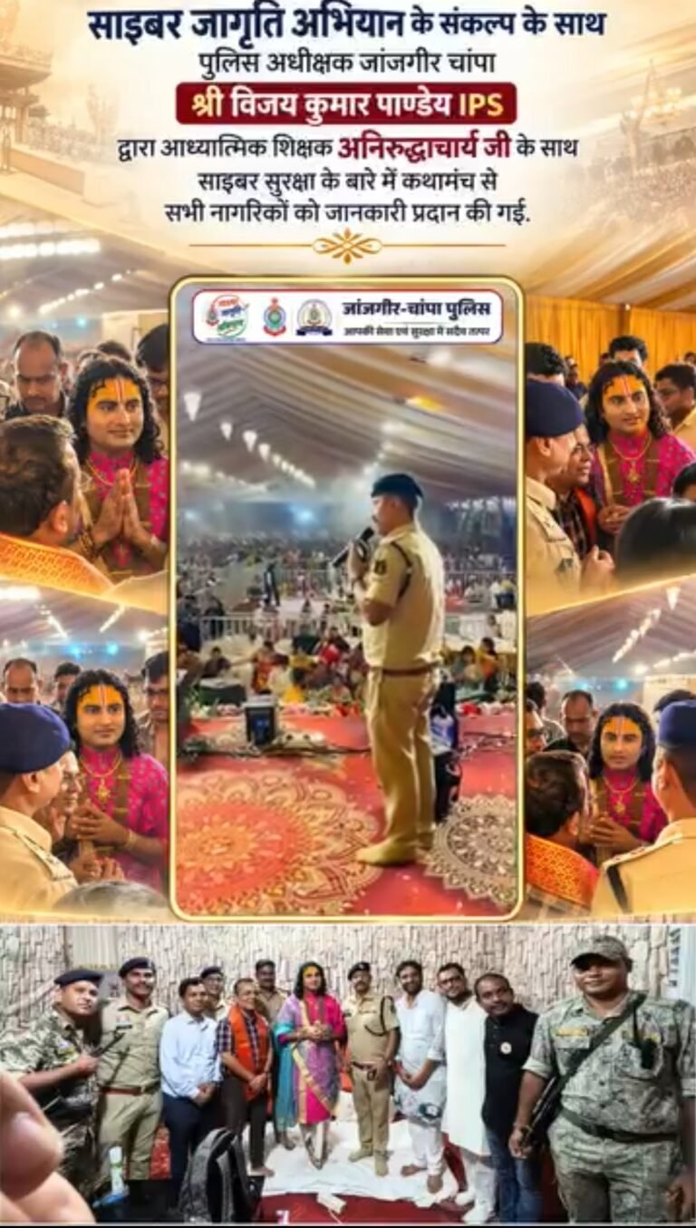 साइबर जागृति के संकल्प के साथ कथा मंच से एसपी जांजगीर-चांपा का संदेश: अनिरुद्धाचार्य महाराज ने लाखों श्रद्धालुओं को किया साइबर अपराधों के प्रति जागरूक➡️ देखें वीडियो