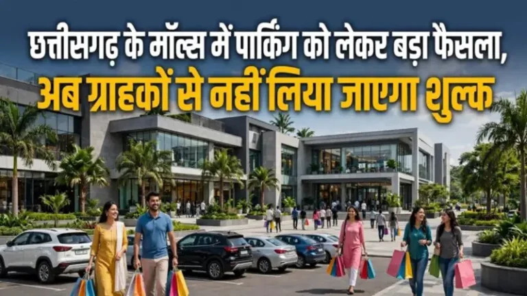 छत्तीसगढ़ में मॉल्स की पार्किंग होगी फ्री, उपभोक्ता आयोग ने वसूली पर लगाई रोक….