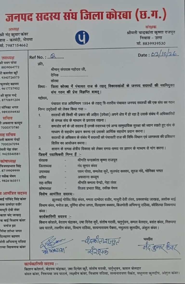 KORßA :-कोरबा जिले में जनपद सदस्यों के नवगठित संघ का गठन……नंद कुमार कंवर अध्यक्ष, अफसाना कय्यूम सचिव और विजय प्रभात सिंह व रफीक मेमन कोषाध्यक्ष नियुक्त