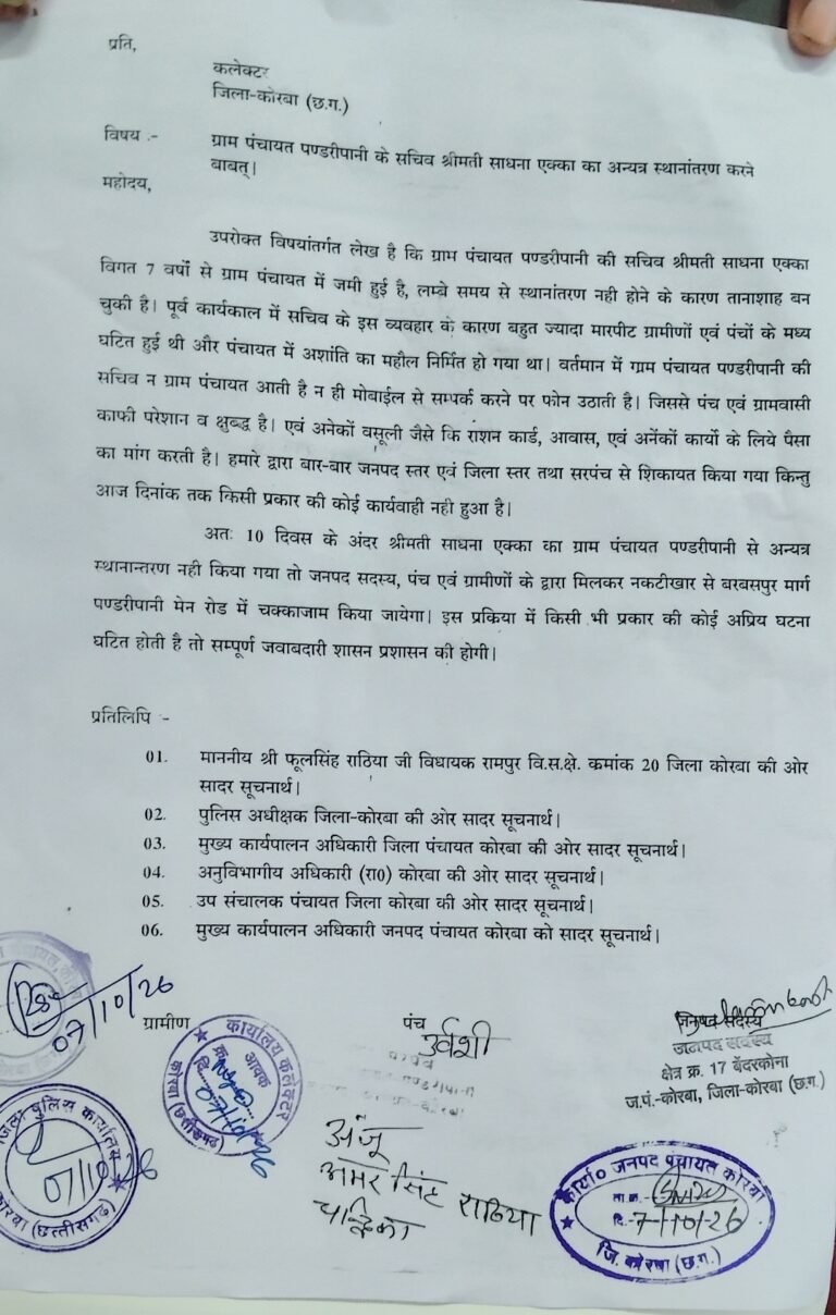 KORBA -10 दिन में पंडरीपानी सचिव का स्थानांतरण नहीं हुआ तो चक्काजाम की चेतावनी………जनपद सदस्य-पंच व ग्रामीणों ने कलेक्टर को सौंपा पत्र