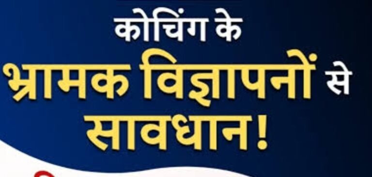 KORBA:-भ्रामक विज्ञापनों से बचें कोचिंग संस्थान, सीसीपीए के दिशा-निर्देशों का करें पालन…..सफल अभ्यर्थियों के विज्ञापन में पाठ्यक्रम की अवधि, रैंक और सशुल्क या निःशुल्क होने की जानकारी देना अनिवार्य